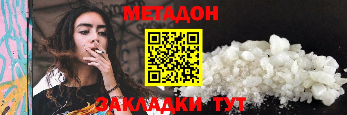 МЕТАДОН methadone  Вход с VPN  Биробиджан  МЕТАДОН кристалл 